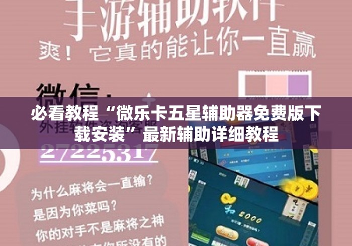 必看教程“微乐卡五星辅助器免费版下载安装	”最新辅助详细教程