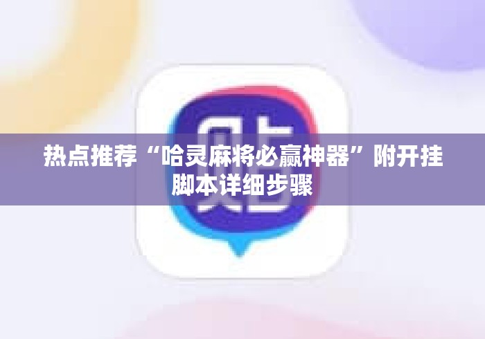 热点推荐“哈灵麻将必赢神器	”附开挂脚本详细步骤