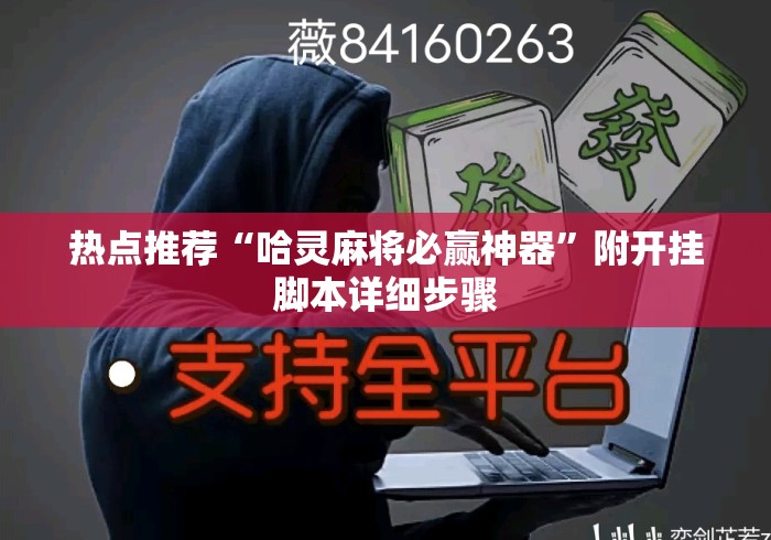 热点推荐“哈灵麻将必赢神器”附开挂脚本详细步骤