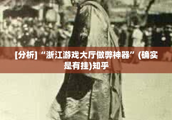 [分析]“浙江游戏大厅做弊神器	”(确实是有挂)知乎
