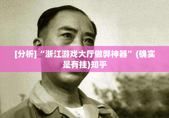 [分析]“浙江游戏大厅做弊神器”(确实是有挂)知乎