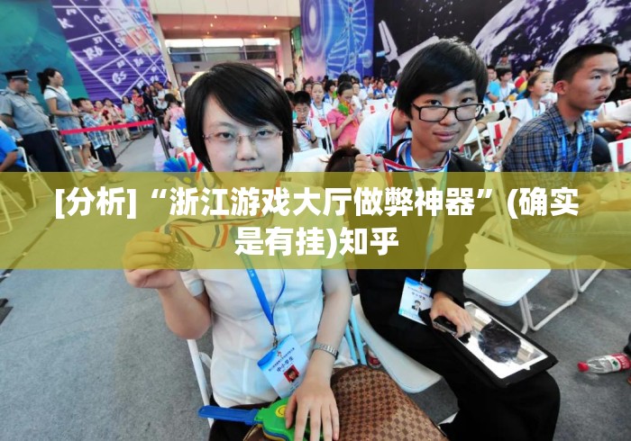 [分析]“浙江游戏大厅做弊神器”(确实是有挂)知乎