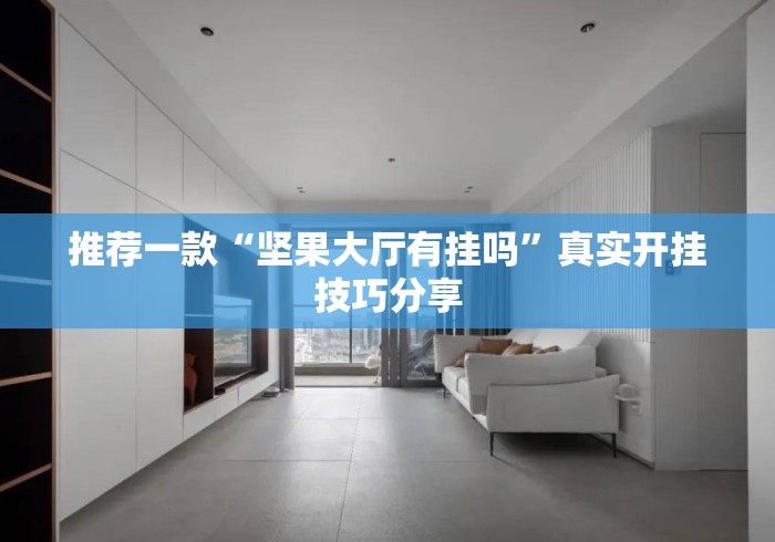 推荐一款“坚果大厅有挂吗”真实开挂技巧分享
