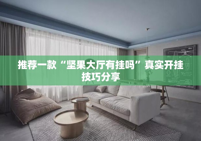 推荐一款“坚果大厅有挂吗”真实开挂技巧分享