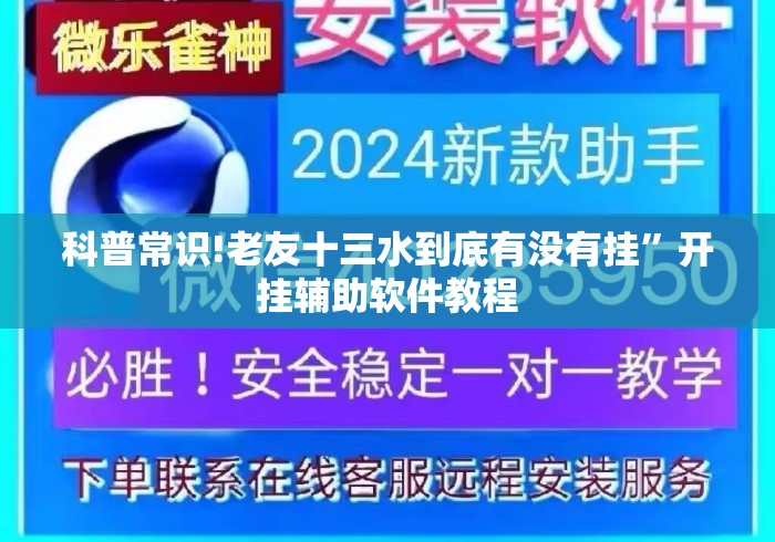 科普常识!老友十三水到底有没有挂”开挂辅助软件教程