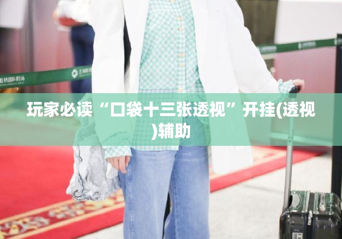 玩家必读“口袋十三张透视”开挂(透视)辅助