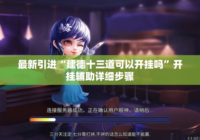 最新引进“建德十三道可以开挂吗”开挂辅助详细步骤