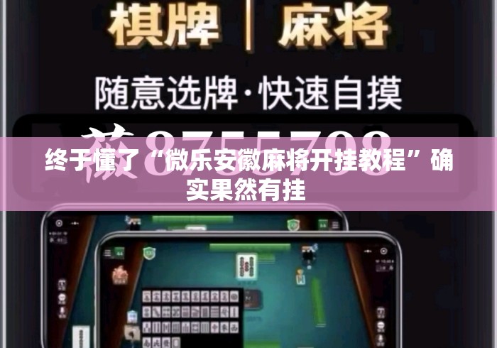 终于懂了“微乐安徽麻将开挂教程”确实果然有挂 