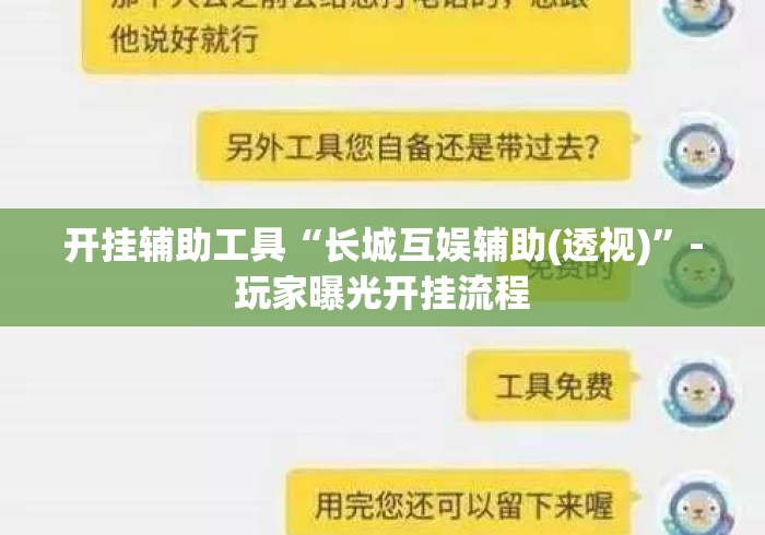 开挂辅助工具“长城互娱辅助(透视)	”-玩家曝光开挂流程