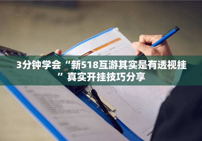 3分钟学会“新518互游其实是有透视挂	”真实开挂技巧分享