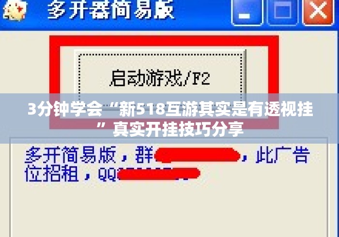 3分钟学会“新518互游其实是有透视挂”真实开挂技巧分享