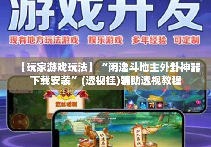 【玩家游戏玩法】“闲逸斗地主外卦神器下载安装”(透视挂)辅助透视教程