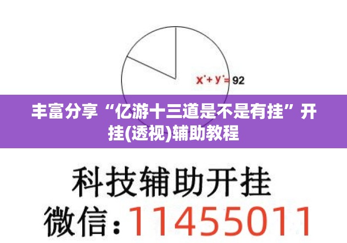丰富分享“亿游十三道是不是有挂	”开挂(透视)辅助教程