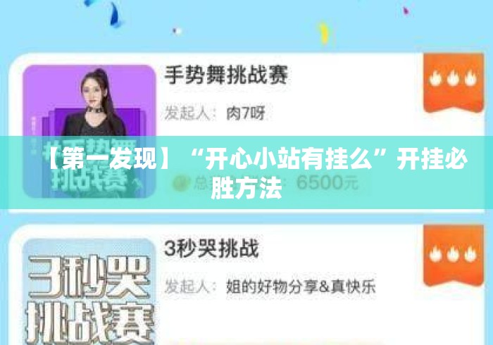 【第一发现】“开心小站有挂么”开挂必胜方法