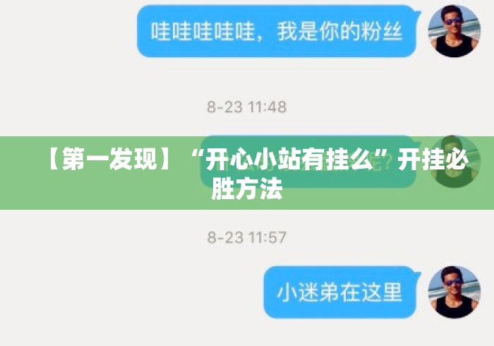 【第一发现】“开心小站有挂么	”开挂必胜方法
