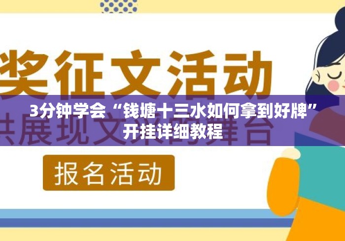 3分钟学会“钱塘十三水如何拿到好牌	”开挂详细教程