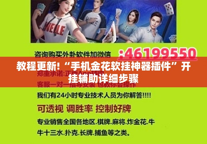 教程更新!“手机金花软挂神器插件	”开挂辅助详细步骤