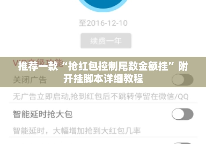 推荐一款“抢红包控制尾数金额挂	”附开挂脚本详细教程