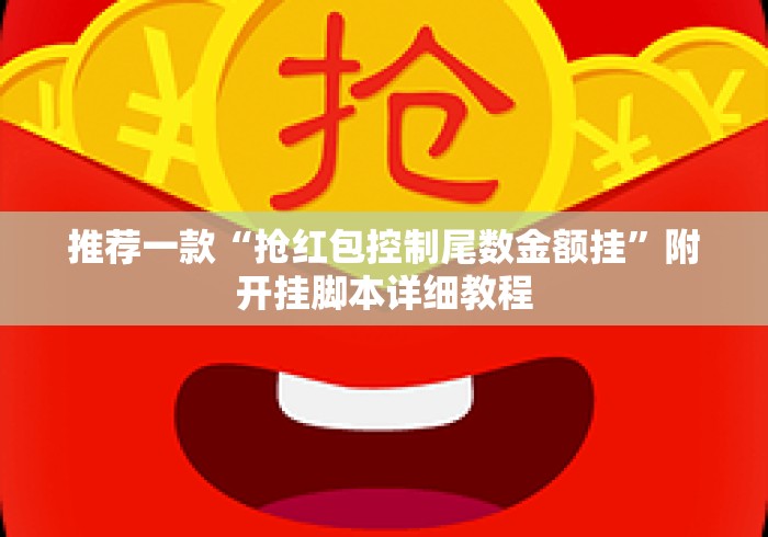 推荐一款“抢红包控制尾数金额挂”附开挂脚本详细教程