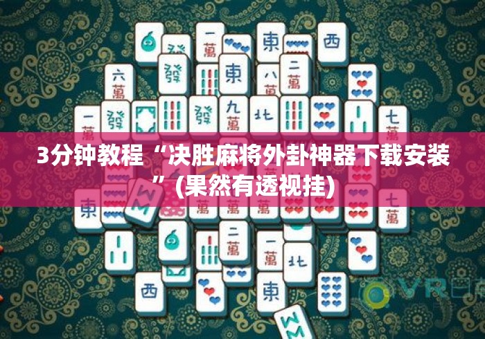 3分钟教程“决胜麻将外卦神器下载安装”(果然有透视挂)