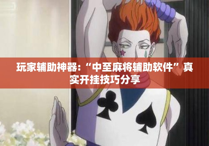 玩家辅助神器:“中至麻将辅助软件”真实开挂技巧分享
