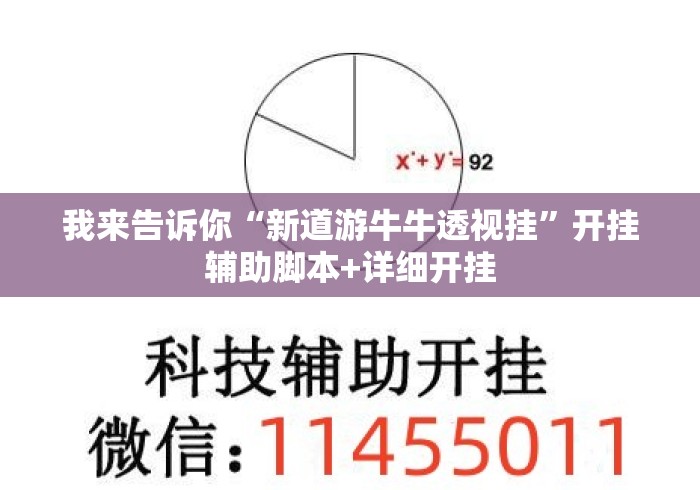 我来告诉你“新道游牛牛透视挂	”开挂辅助脚本+详细开挂
