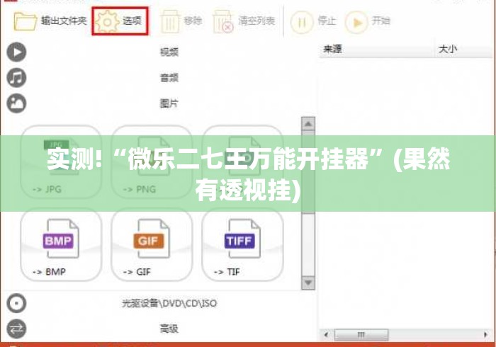 实测!“微乐二七王万能开挂器”(果然有透视挂)