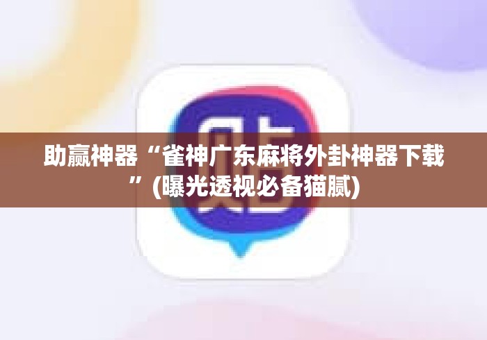 助赢神器“雀神广东麻将外卦神器下载”(曝光透视必备猫腻)