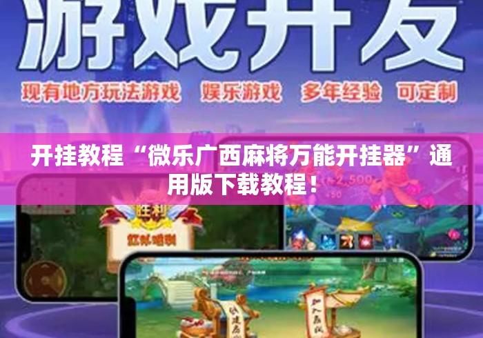 开挂教程“微乐广西麻将万能开挂器”通用版下载教程！