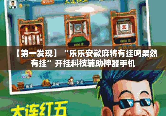 【第一发现】“乐乐安徽麻将有挂吗果然有挂”开挂科技辅助神器手机