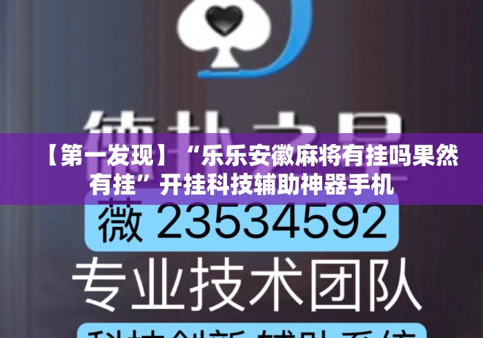 【第一发现】“乐乐安徽麻将有挂吗果然有挂”开挂科技辅助神器手机