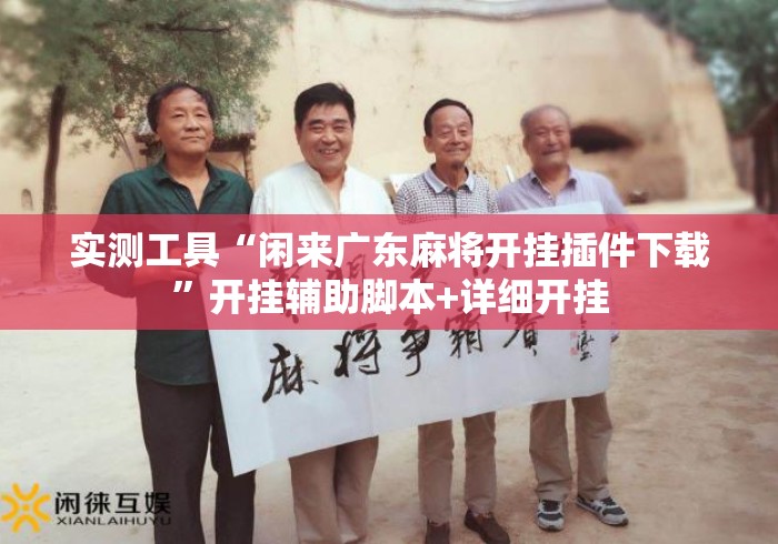实测工具“闲来广东麻将开挂插件下载	”开挂辅助脚本+详细开挂