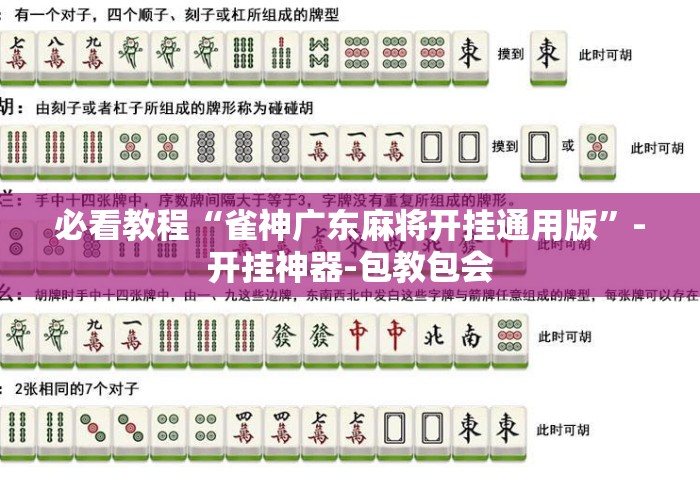 必看教程“雀神广东麻将开挂通用版”-开挂神器-包教包会
