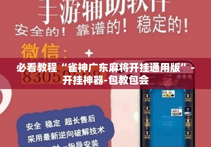 必看教程“雀神广东麻将开挂通用版”-开挂神器-包教包会