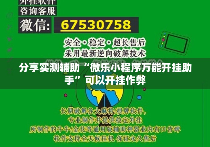 分享实测辅助“微乐小程序万能开挂助手”可以开挂作弊