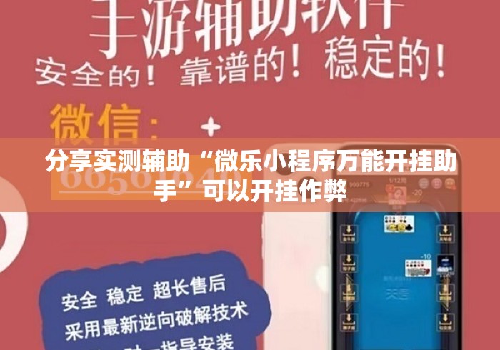分享实测辅助“微乐小程序万能开挂助手”可以开挂作弊