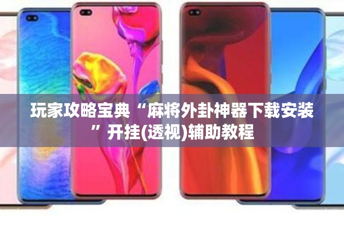 玩家攻略宝典“麻将外卦神器下载安装	”开挂(透视)辅助教程