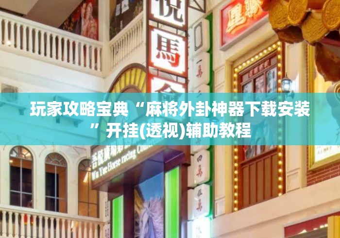 玩家攻略宝典“麻将外卦神器下载安装”开挂(透视)辅助教程