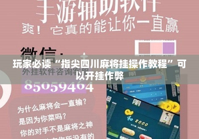 玩家必读“指尖四川麻将挂操作教程	”可以开挂作弊