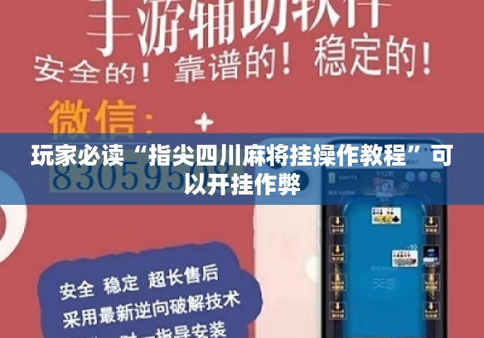 玩家必读“指尖四川麻将挂操作教程”可以开挂作弊