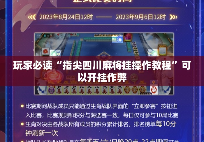 玩家必读“指尖四川麻将挂操作教程”可以开挂作弊