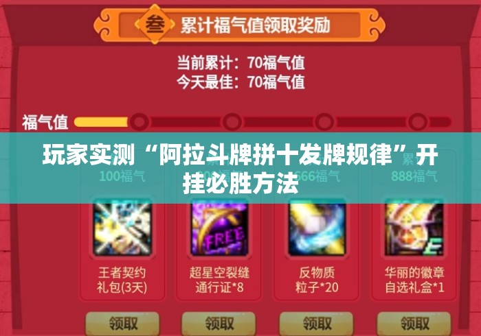 玩家实测“阿拉斗牌拼十发牌规律	”开挂必胜方法