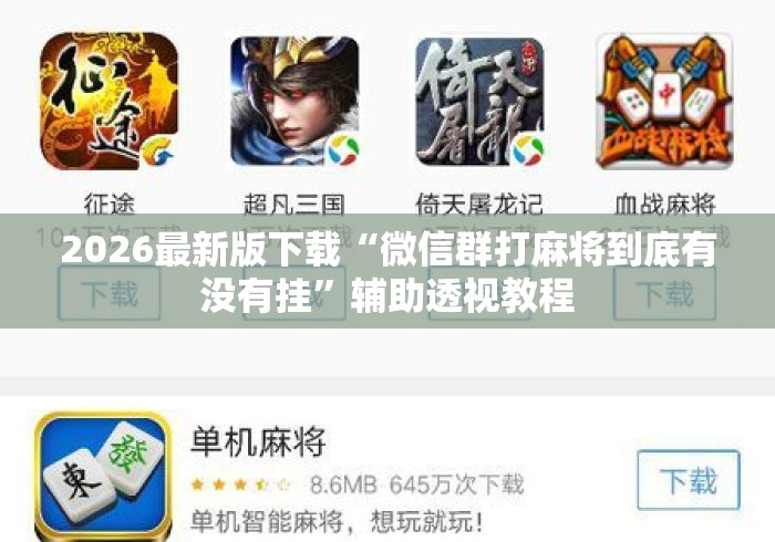 2026最新版下载“微信群打麻将到底有没有挂”辅助透视教程