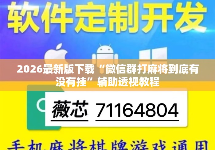2026最新版下载“微信群打麻将到底有没有挂	”辅助透视教程