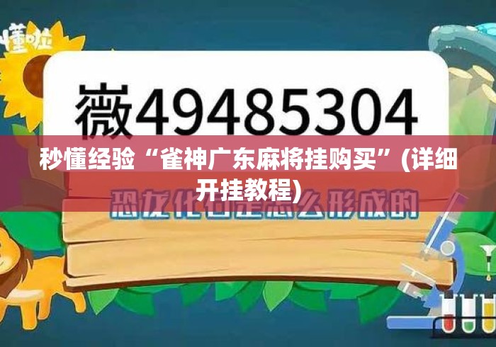 秒懂经验“雀神广东麻将挂购买”(详细开挂教程)
