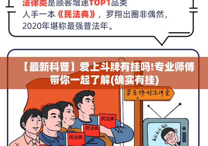 【最新科普】爱上斗牌有挂吗!专业师傅带你一起了解(确实有挂) 【最新科普】爱上斗牌有挂吗!专业师傅带你一起了解(确实有挂)