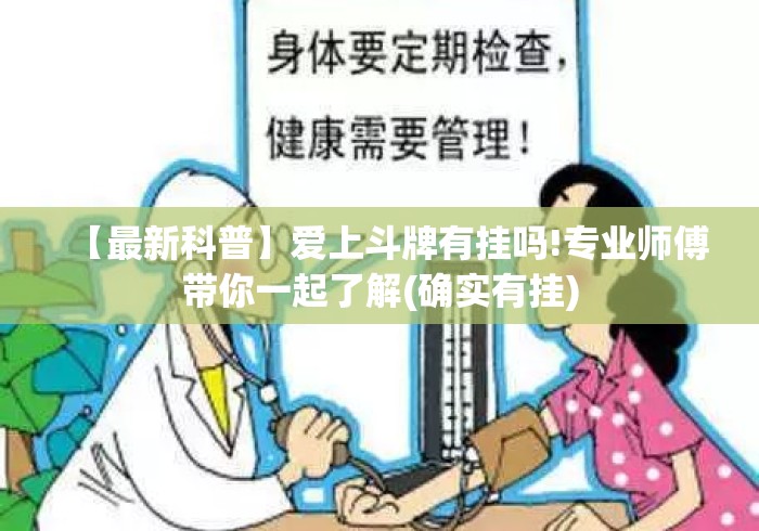 【最新科普】爱上斗牌有挂吗!专业师傅带你一起了解(确实有挂) 【最新科普】爱上斗牌有挂吗!专业师傅带你一起了解(确实有挂)