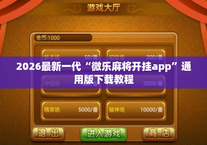 2026最新一代“微乐麻将开挂app”通用版下载教程