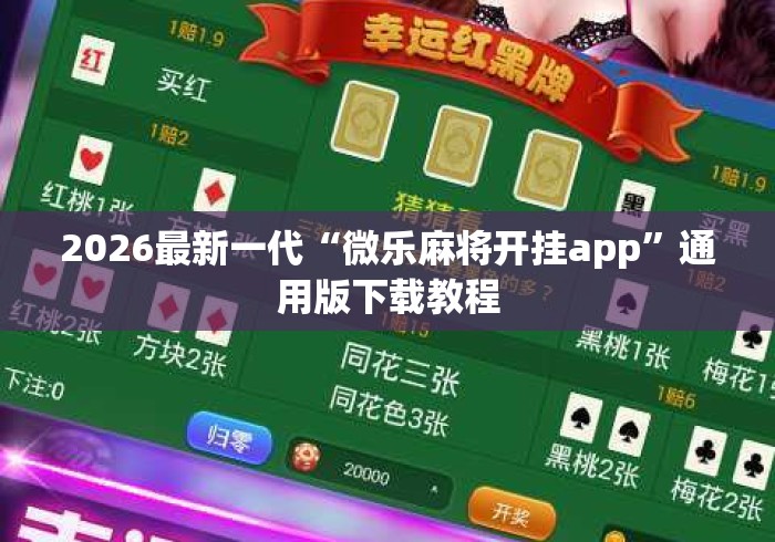 2026最新一代“微乐麻将开挂app”通用版下载教程