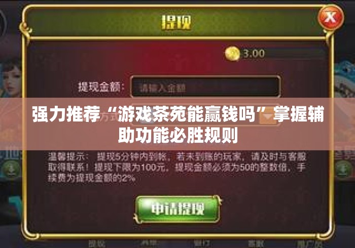 强力推荐“游戏茶苑能赢钱吗”掌握辅助功能必胜规则